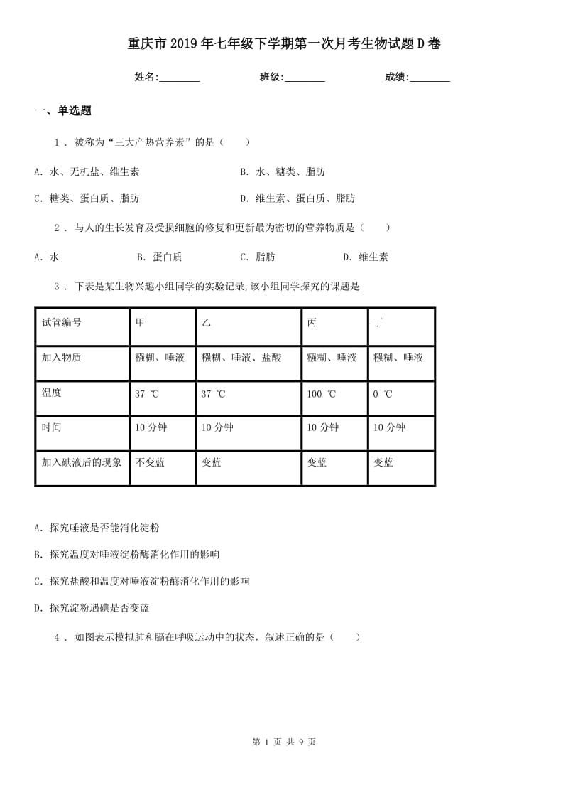 重庆市2019年七年级下学期第一次月考生物试题D卷_第1页