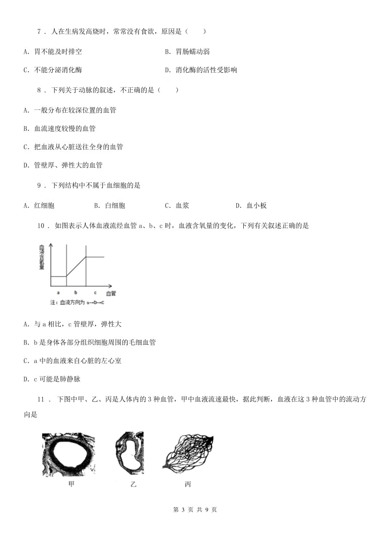 重庆市2019年七年级下学期第一次月考生物试题D卷_第3页