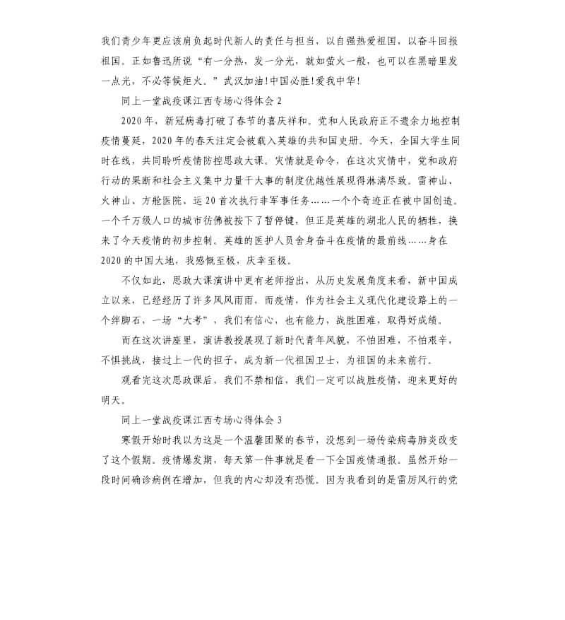 同上一堂战疫课江西专场心得体会作文5篇_第2页