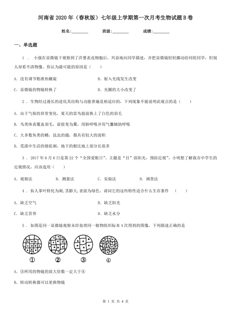 河南省2020年（春秋版）七年级上学期第一次月考生物试题B卷_第1页