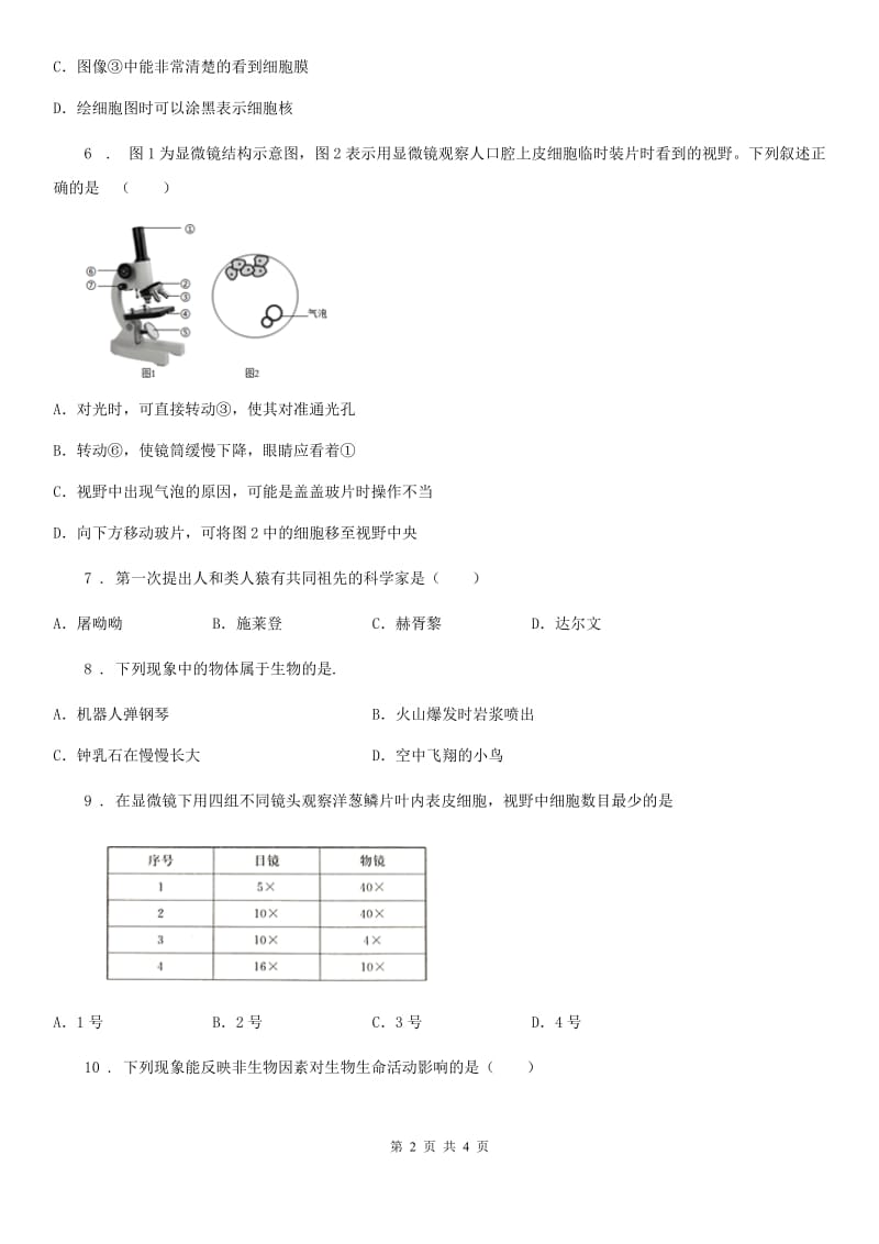 河南省2020年（春秋版）七年级上学期第一次月考生物试题B卷_第2页