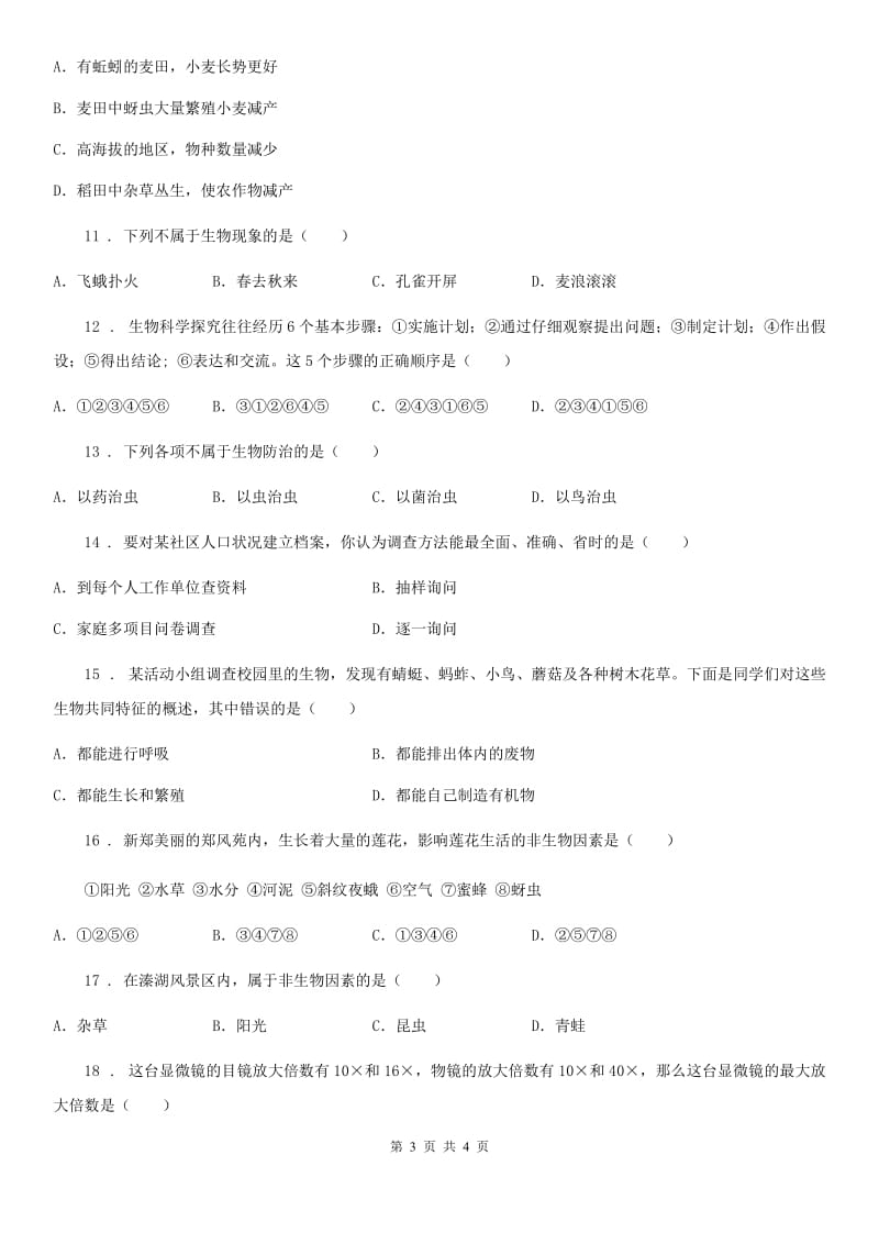 河南省2020年（春秋版）七年级上学期第一次月考生物试题B卷_第3页