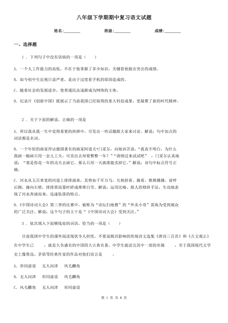 八年级下学期期中复习语文试题_第1页