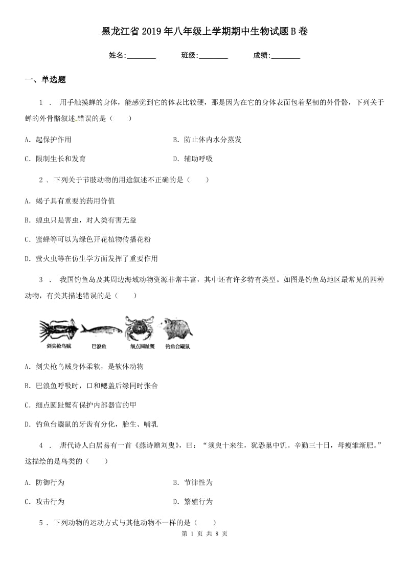 黑龙江省2019年八年级上学期期中生物试题B卷_第1页