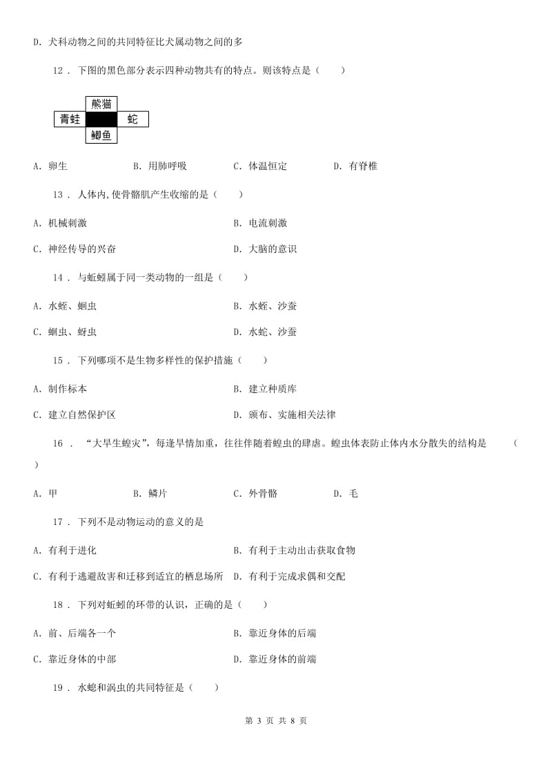 黑龙江省2019年八年级上学期期中生物试题B卷_第3页