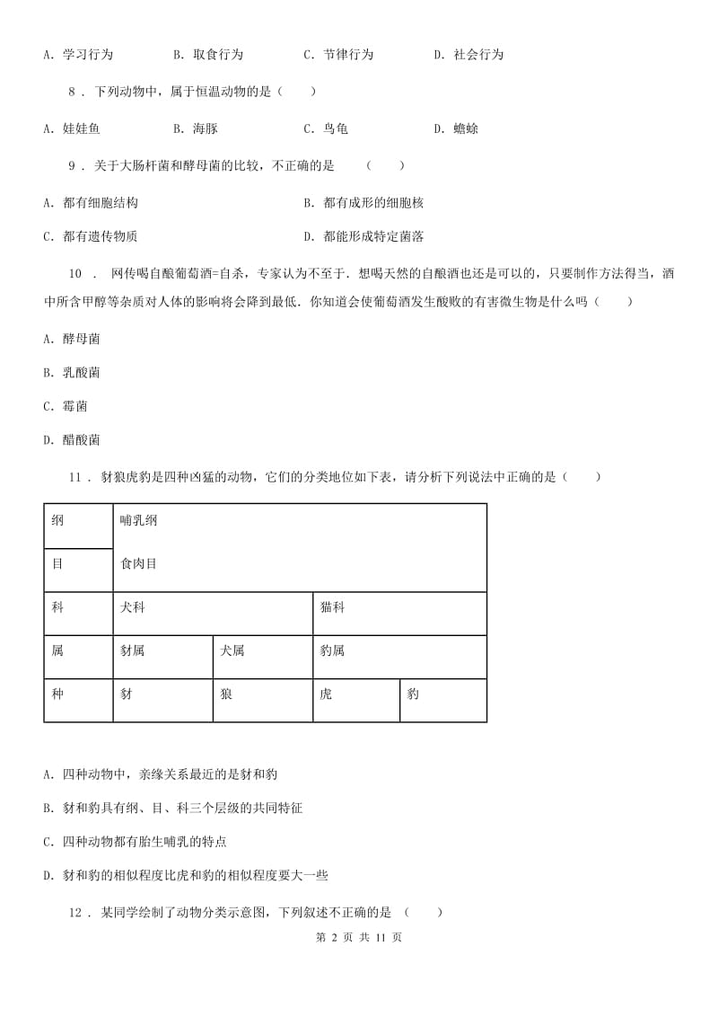 山西省2019-2020学年八年级上学期期末联考生物试题（I）卷_第2页