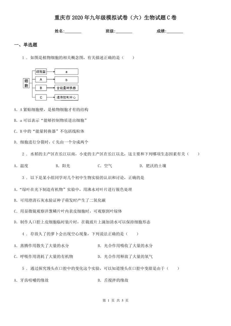 重庆市2020年九年级模拟试卷（六）生物试题C卷_第1页