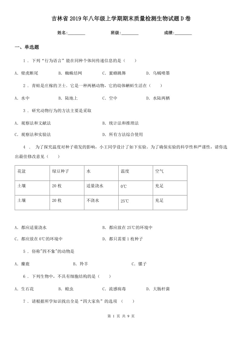 吉林省2019年八年级上学期期末质量检测生物试题D卷_第1页