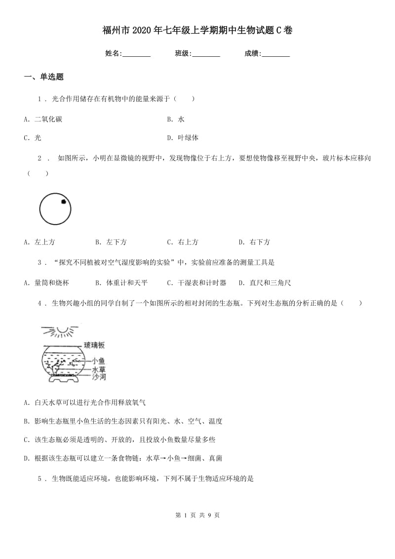 福州市2020年七年级上学期期中生物试题C卷_第1页