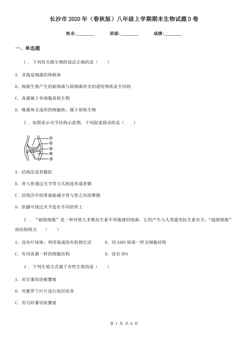 长沙市2020年（春秋版）八年级上学期期末生物试题D卷_第1页