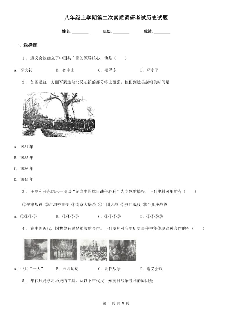 八年级上学期第二次素质调研考试历史试题_第1页