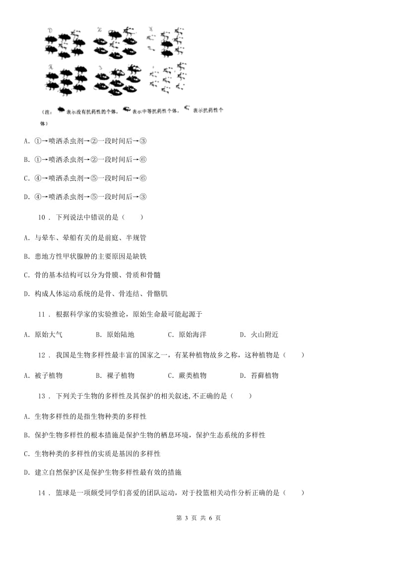 长沙市2019-2020学年八年级上学期期中生物试题D卷_第3页