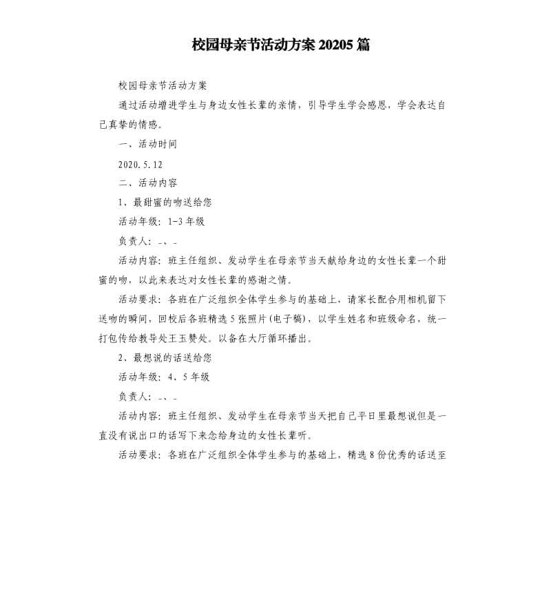 校园母亲节活动方案20205篇_第1页