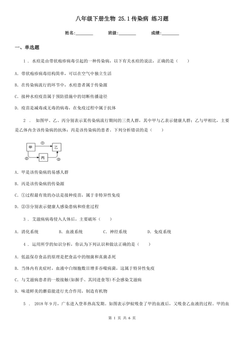 八年级下册生物 25.1传染病 练习题_第1页