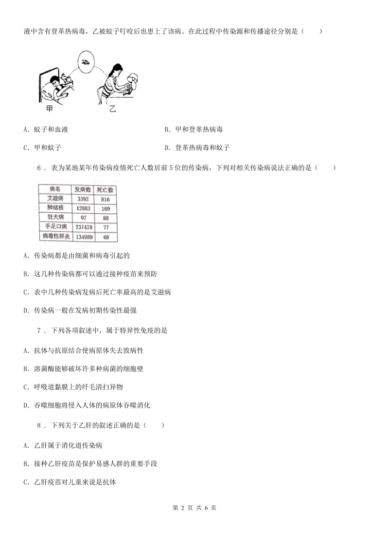 八年级下册生物 25.1传染病 练习题_第2页