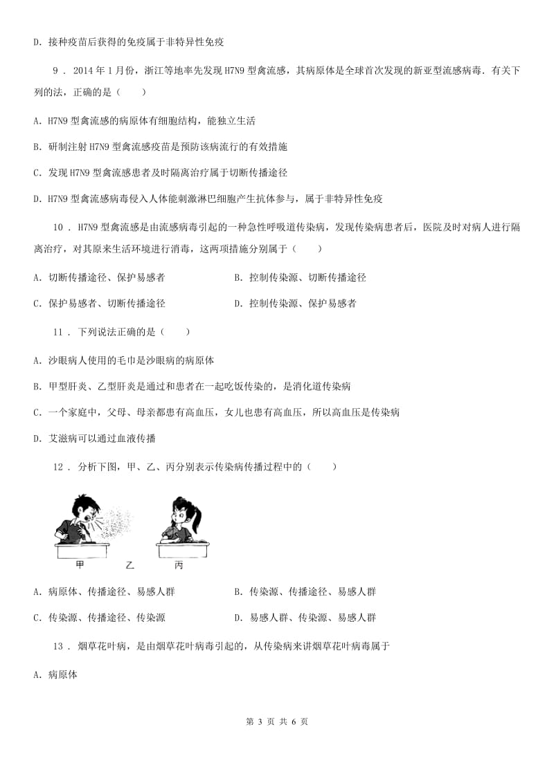 八年级下册生物 25.1传染病 练习题_第3页