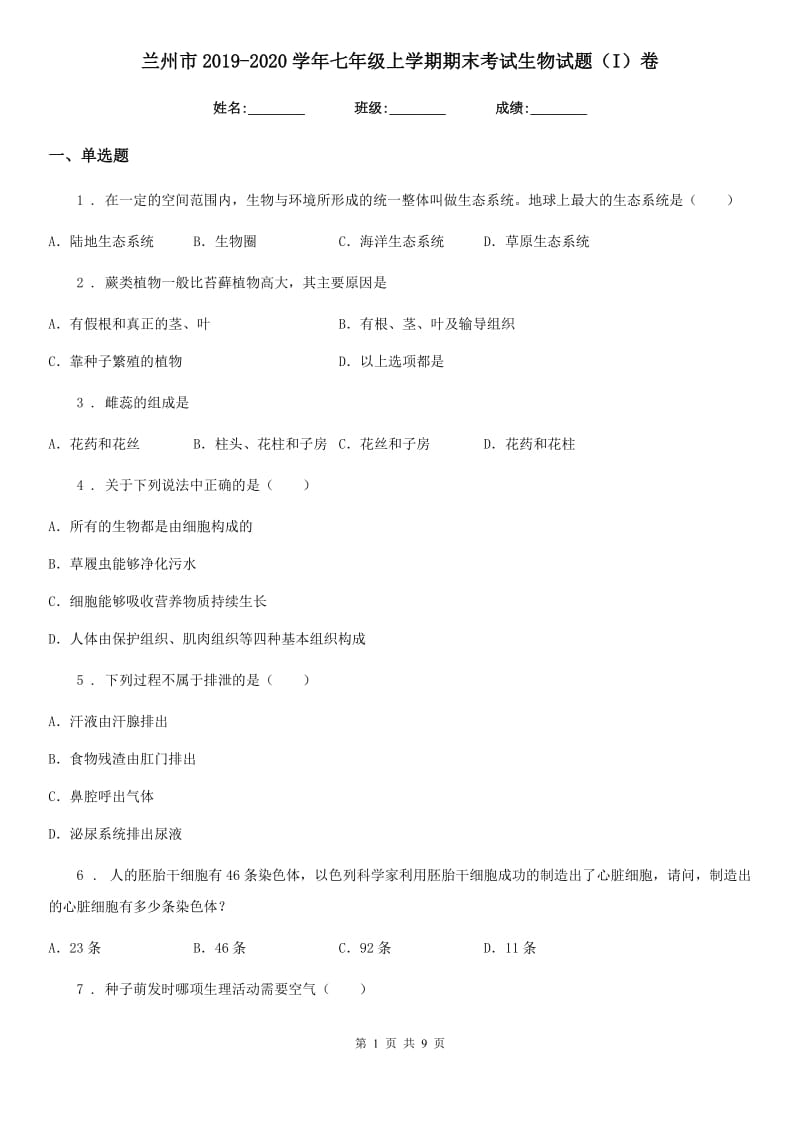 兰州市2019-2020学年七年级上学期期末考试生物试题（I）卷_第1页