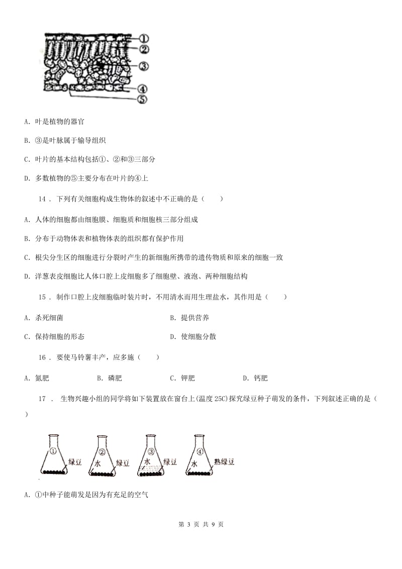 兰州市2019-2020学年七年级上学期期末考试生物试题（I）卷_第3页