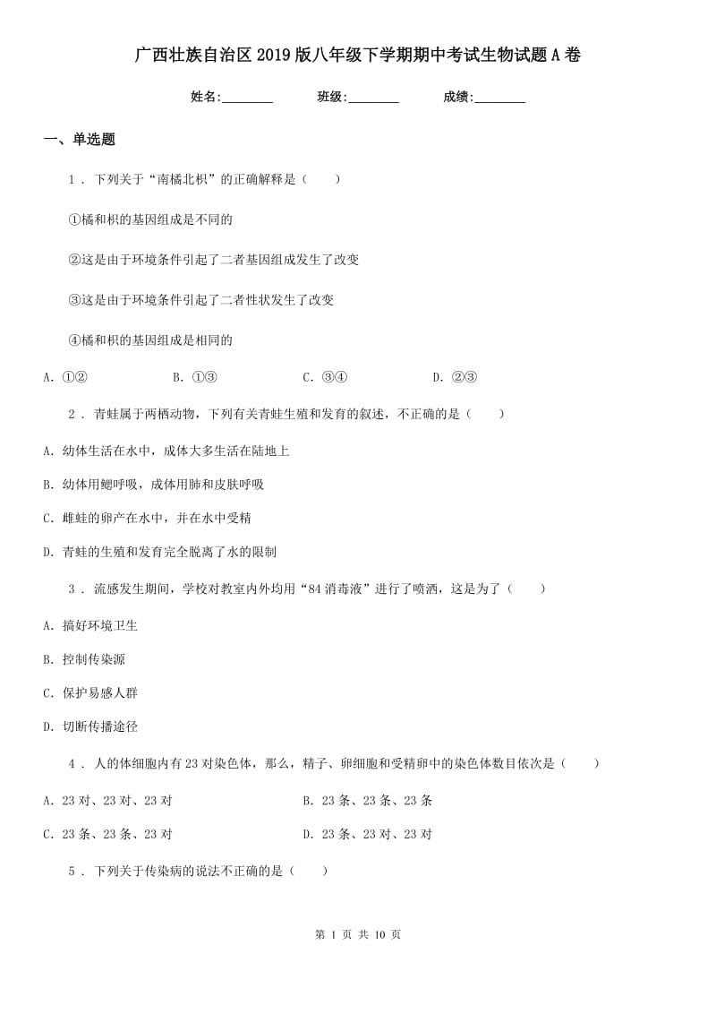 广西壮族自治区2019版八年级下学期期中考试生物试题A卷_第1页