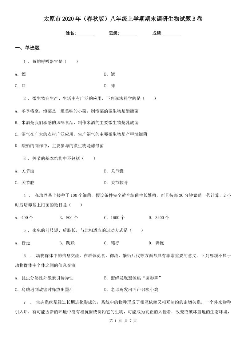 太原市2020年（春秋版）八年级上学期期末调研生物试题B卷_第1页