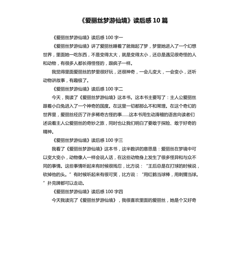 《爱丽丝梦游仙境》读后感10篇_第1页