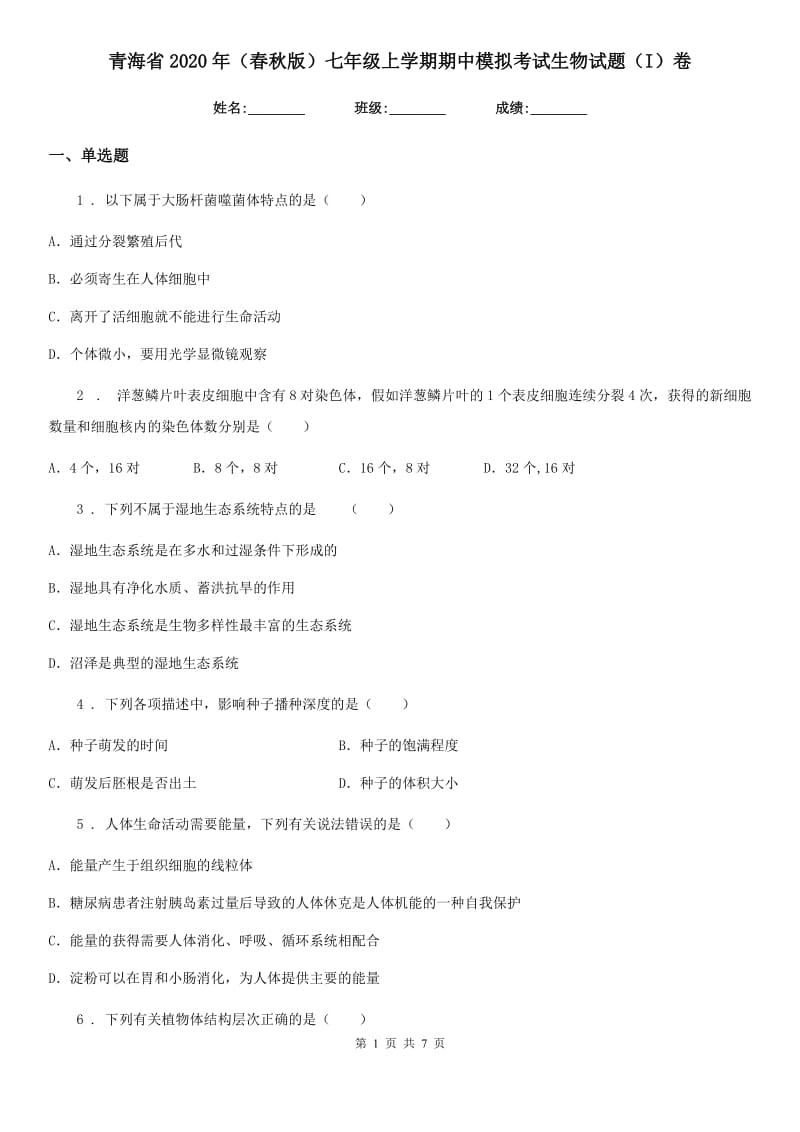 青海省2020年（春秋版）七年级上学期期中模拟考试生物试题（I）卷_第1页