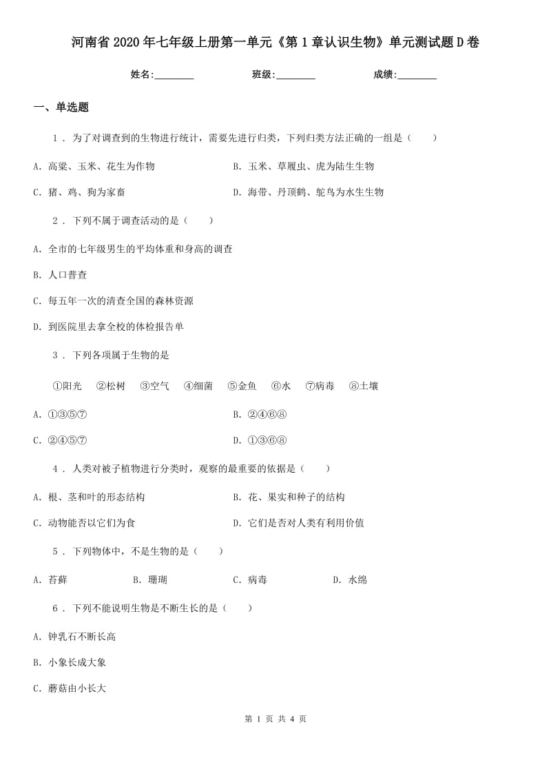 河南省2020年七年级上册第一单元《第1章认识生物》单元测试题D卷_第1页