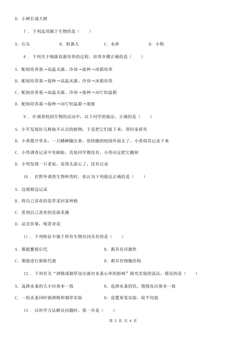 河南省2020年七年级上册第一单元《第1章认识生物》单元测试题D卷_第2页