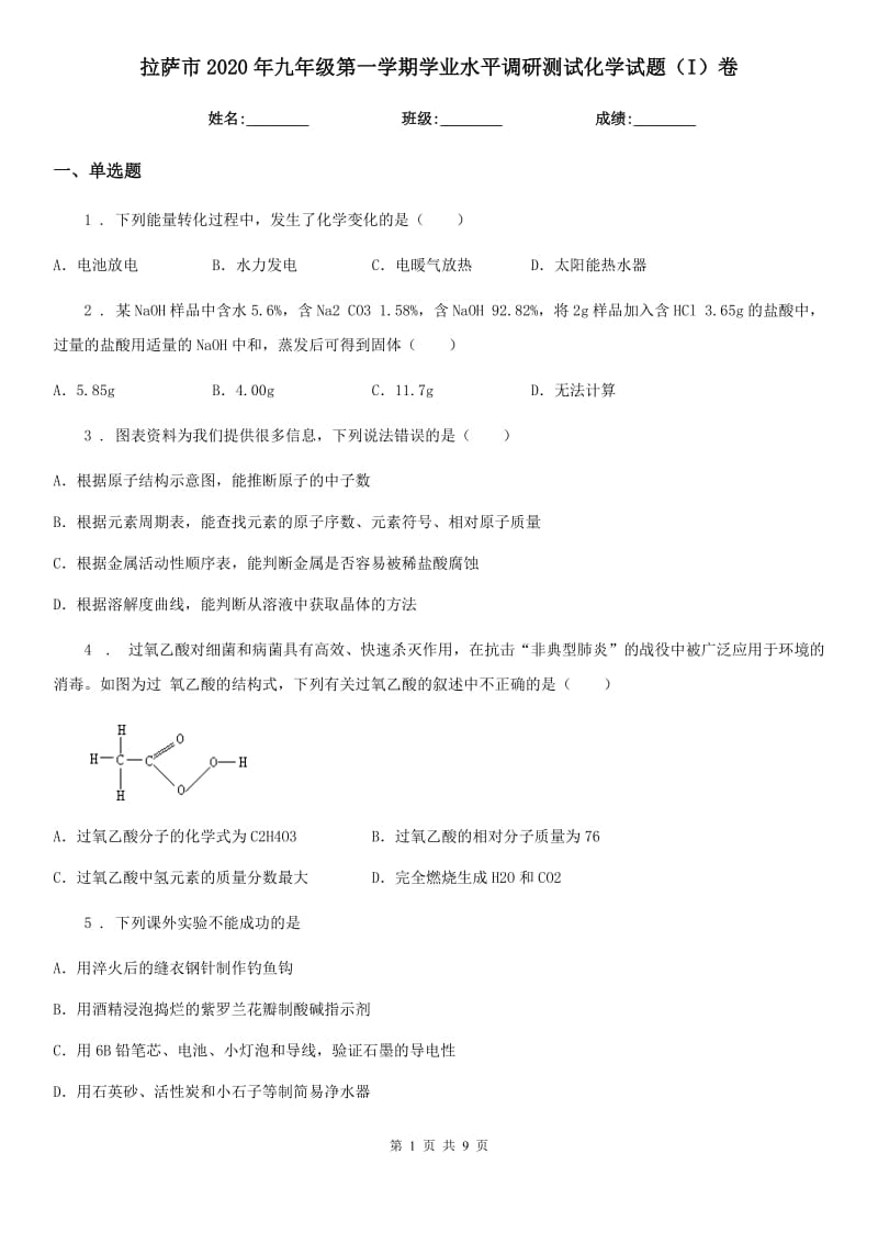 拉萨市2020年九年级第一学期学业水平调研测试化学试题（I）卷_第1页