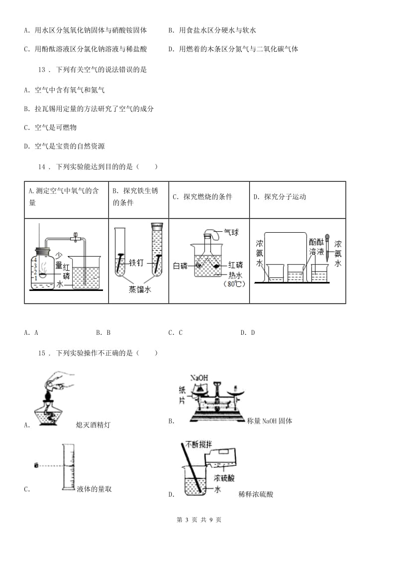 拉萨市2020年九年级第一学期学业水平调研测试化学试题（I）卷_第3页