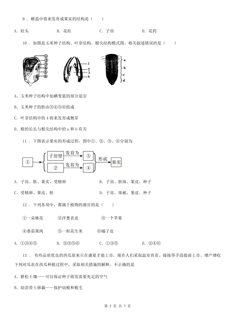 银川市2020版七年级上学期期末生物试题B卷_第2页