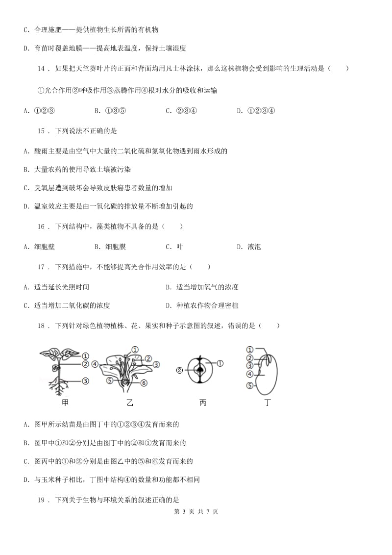 银川市2020版七年级上学期期末生物试题B卷_第3页