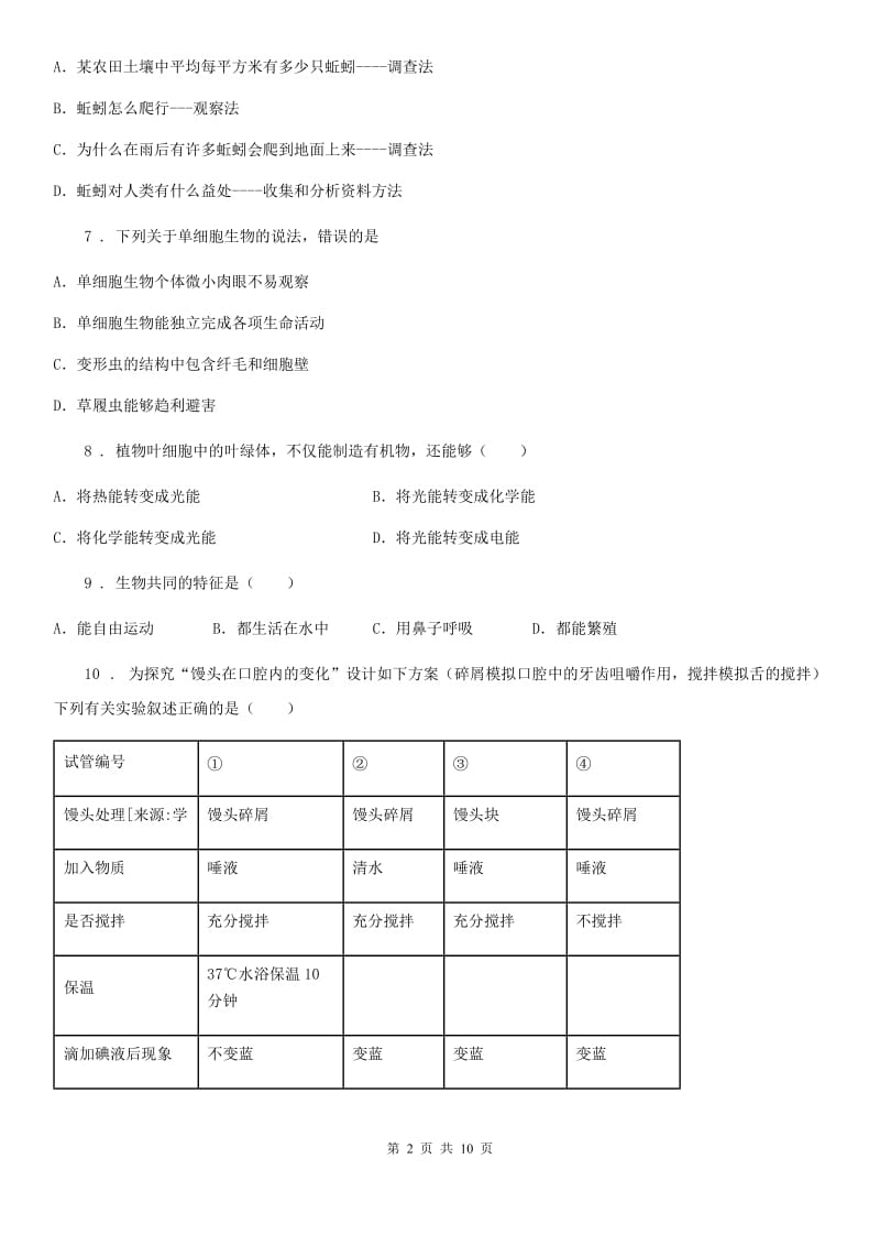 海口市2019年七年级上学期期中考试生物试题（I）卷_第2页