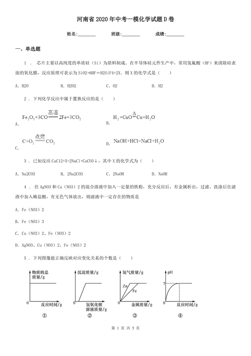 河南省2020年中考一模化学试题D卷_第1页