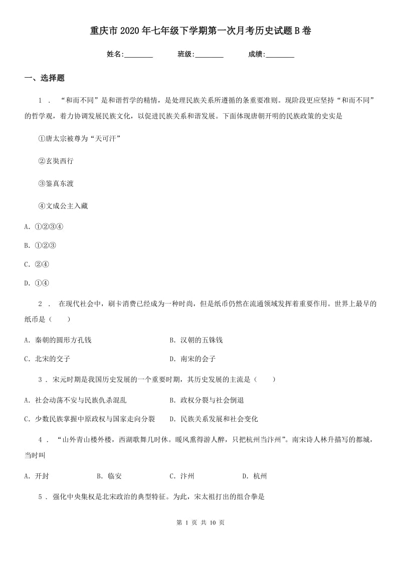重庆市2020年七年级下学期第一次月考历史试题B卷_第1页