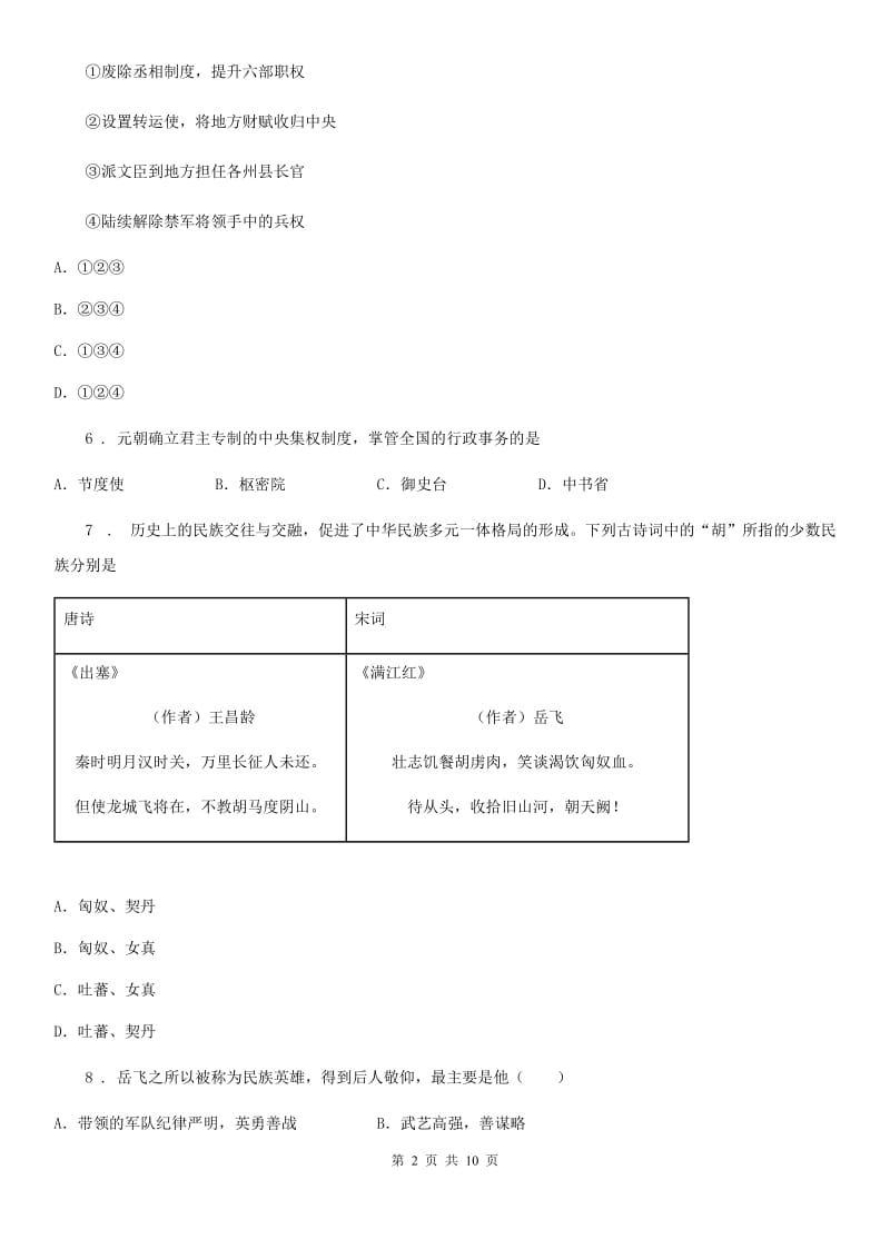 重庆市2020年七年级下学期第一次月考历史试题B卷_第2页