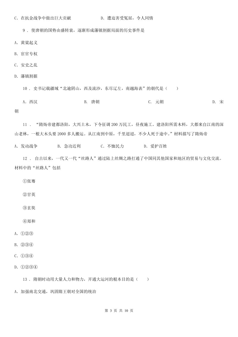 重庆市2020年七年级下学期第一次月考历史试题B卷_第3页