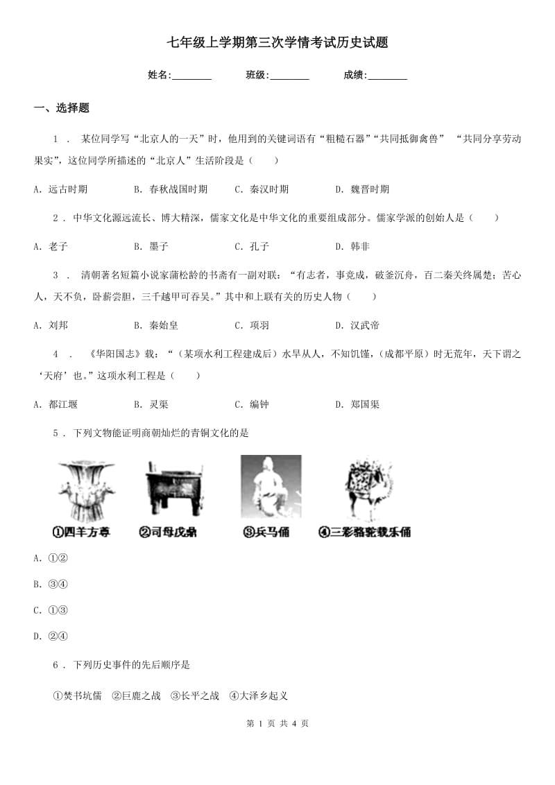 七年级上学期第三次学情考试历史试题_第1页