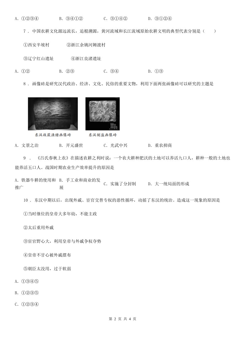 七年级上学期第三次学情考试历史试题_第2页