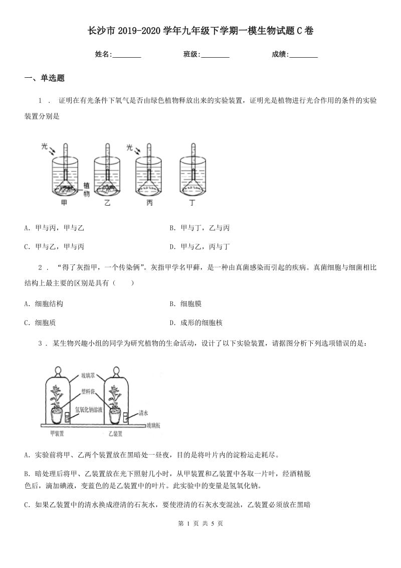 长沙市2019-2020学年九年级下学期一模生物试题C卷_第1页