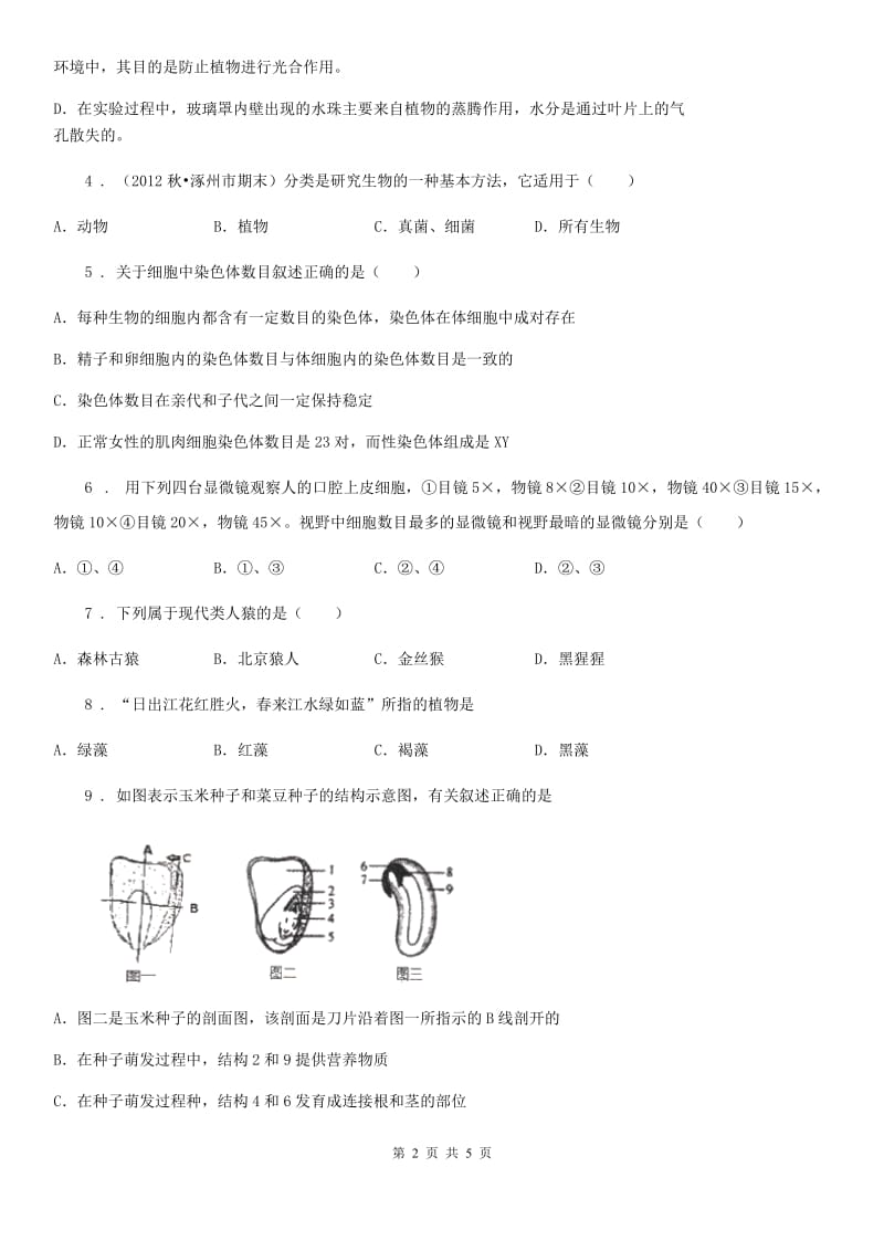 长沙市2019-2020学年九年级下学期一模生物试题C卷_第2页