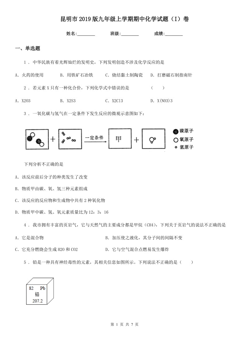 昆明市2019版九年级上学期期中化学试题（I）卷_第1页