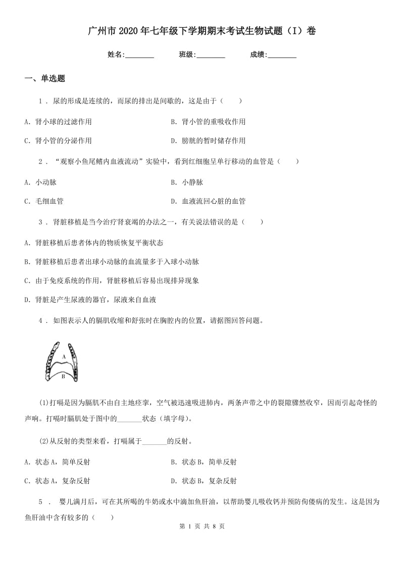 广州市2020年七年级下学期期末考试生物试题（I）卷-1_第1页