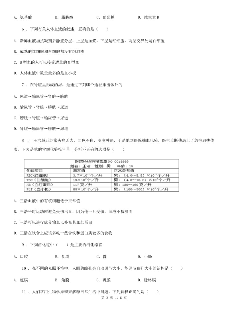 广州市2020年七年级下学期期末考试生物试题（I）卷-1_第2页