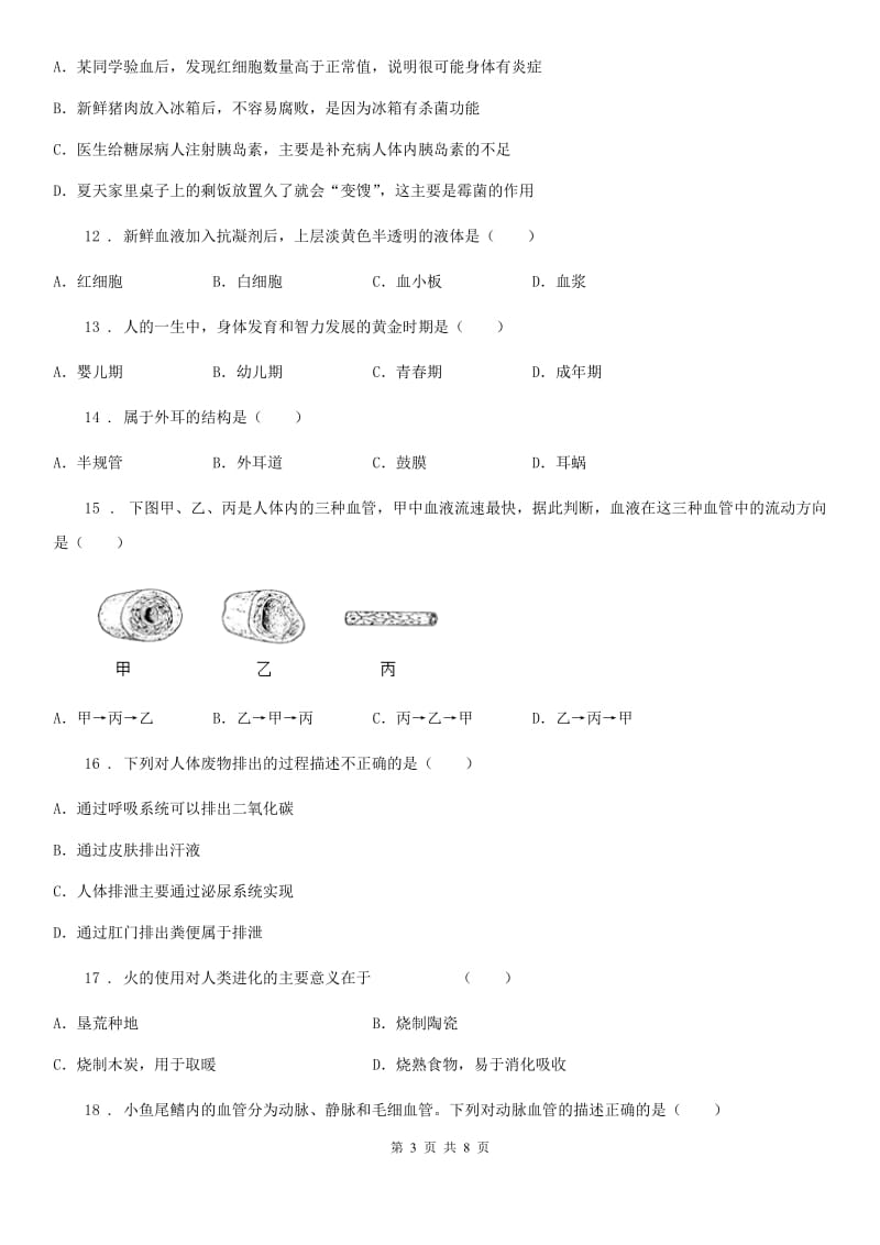 广州市2020年七年级下学期期末考试生物试题（I）卷-1_第3页