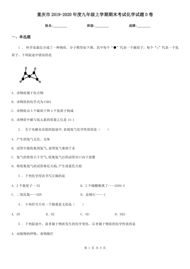 重庆市2019-2020年度九年级上学期期末考试化学试题D卷新版_第1页