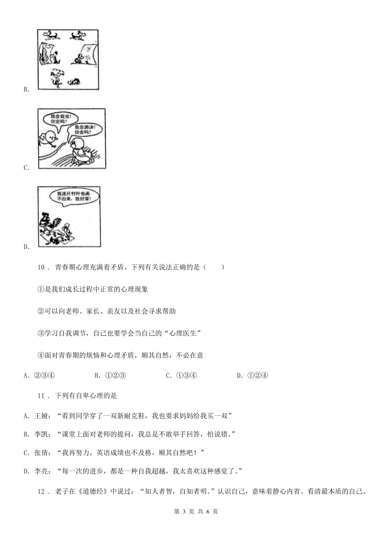 2019版七年级上学期第三次月考道德与法治试题（I）卷_第3页