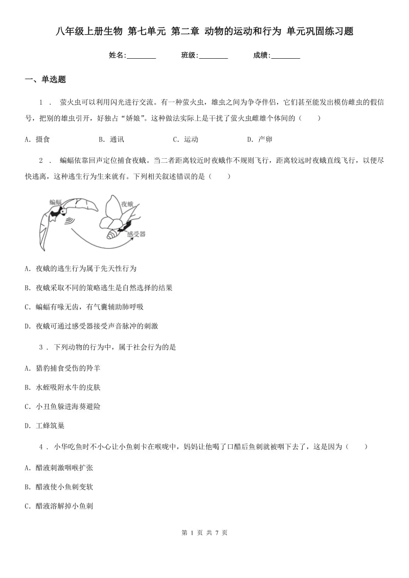 八年级上册生物 第七单元 第二章 动物的运动和行为 单元巩固练习题_第1页