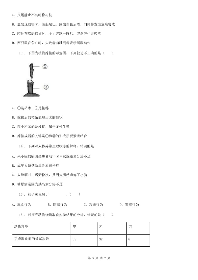 八年级上册生物 第七单元 第二章 动物的运动和行为 单元巩固练习题_第3页