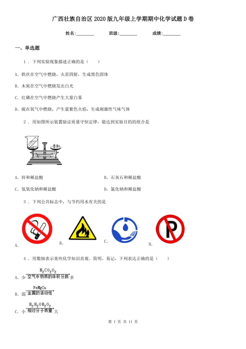 广西壮族自治区2020版九年级上学期期中化学试题D卷_第1页